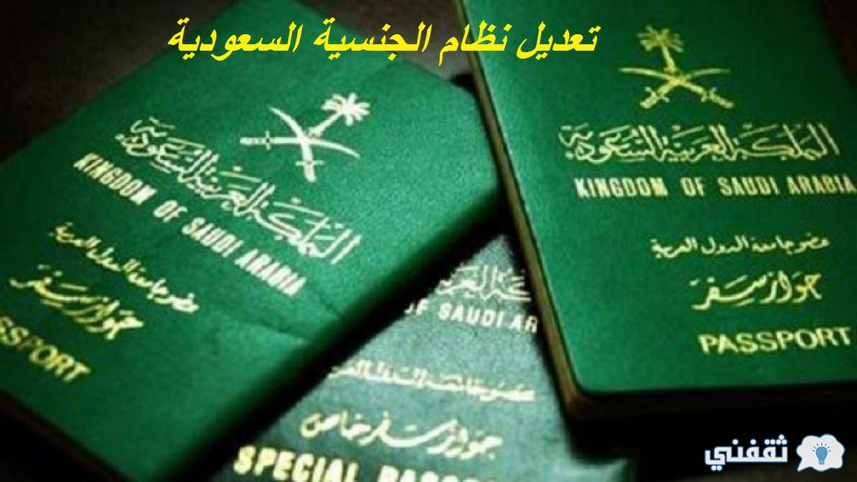 تعديل نظام الجنسية السعودية
