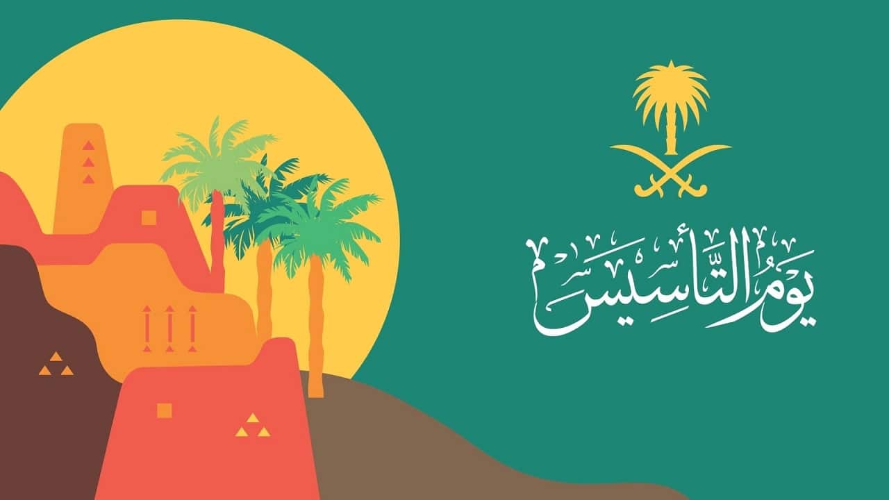 تعرف على تاريخ اجازة يوم التأسيس السعودي 1445 - 2024