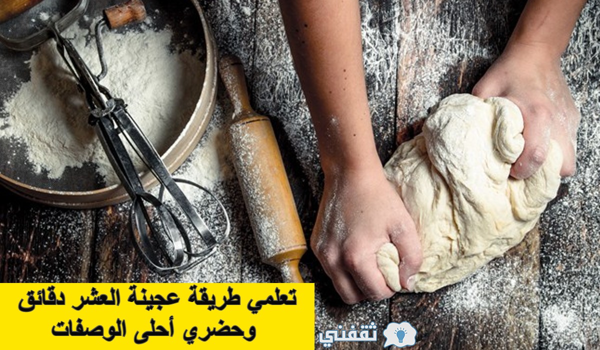 طريقة عجينة العشر دقائق
