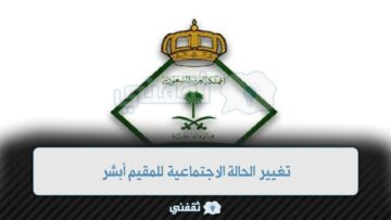 الجوازات تتيح خطوات تغيير الحالة الاجتماعية للمقيم أبشر
