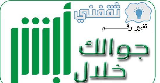 تغيير رقم الهاتف المتحرك عبر الإنترنت باستخدام أبشر 2023