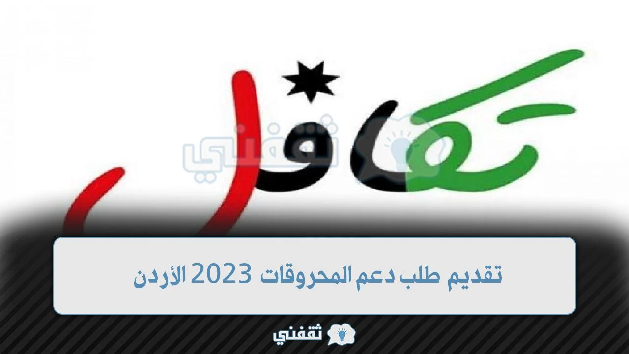 تقديم طلب دعم المحروقات 2023 الأردن