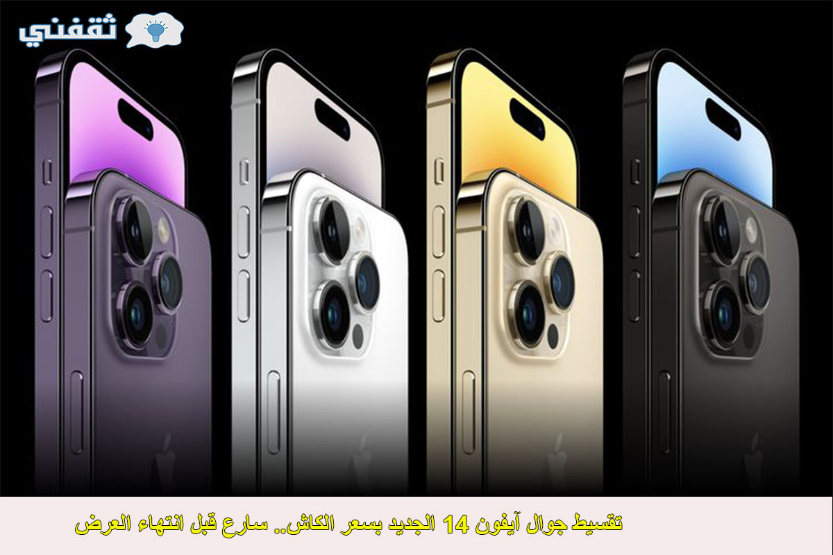 شروط تقسيط جوال iphone 14 الجديد بسعر الكاش من إكسترا السعودية