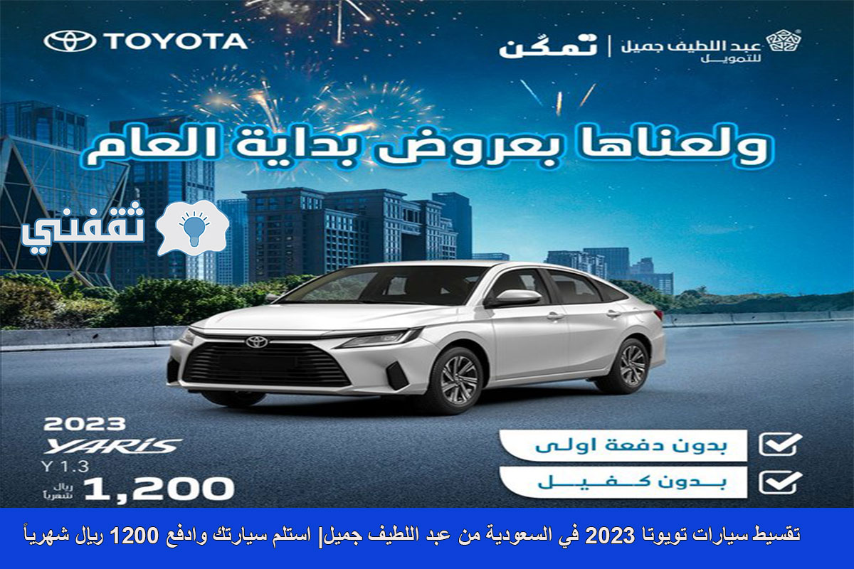 تقسيط سيارات جديدة من عبد اللطيف جميل للتمويل 2023