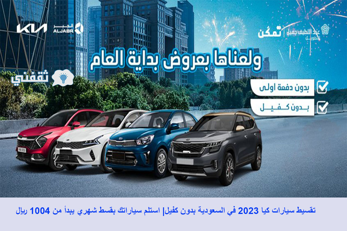 تقسيط سيارات كيا 2023 في السعودية دون دفعة أولى