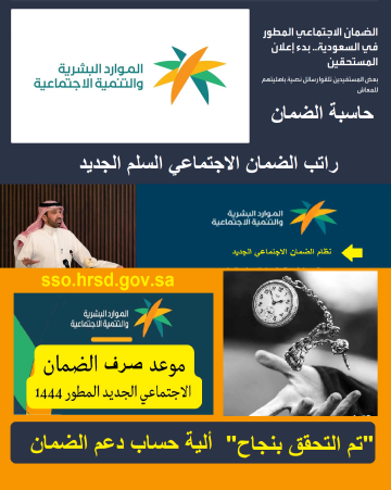 “تم التحقق بنجاح” ألية حساب دعم الضمان النقدي  sbis hrsd gov sa الساعة كم ينزل الضمان