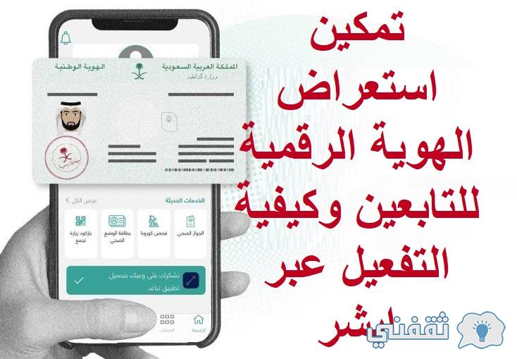 تمكين استعراض الهوية الرقمية للتابعين وكيفية التفعيل عبر ابشر