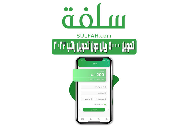 قرض سلفة السريع 5000 ريال سعودي للمواطن في دقائق