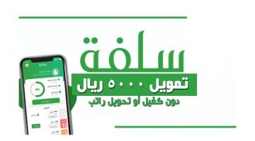 سلفة تمويل سريع للمواطن 5000 ريال