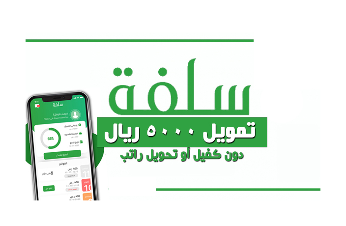 سلفة تمويل سريع للمواطن 5000 ريال