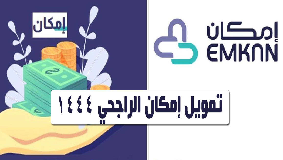 إمكان الراجحي تمويل شخصي سريع