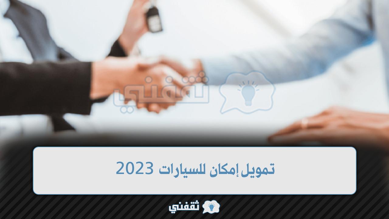 تمويل إمكان للسيارات 2023