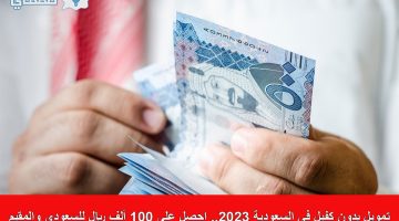 100 ألف ريال للسعودي والمقيم بدون كفيل في السعودية