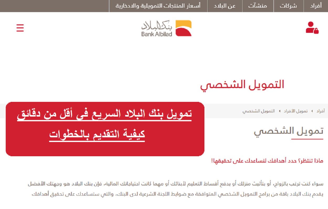 كيفية التقديم للحصول على تمويل بنك البلاد
