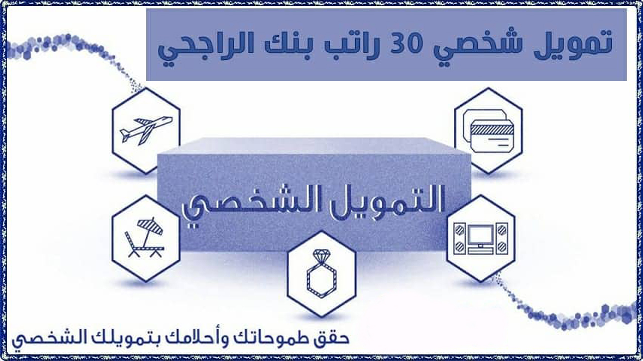  تمويل شخصي 30 ألف الراجحي