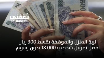 تمويل شخصي لربة المنزل