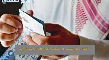 أفضل قرض شخصي في السعودية بدون كفيل ولا تحويل راتب