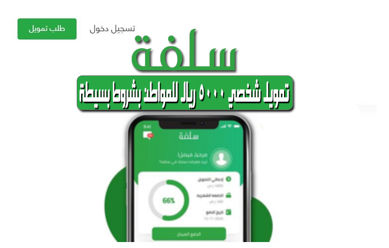 سلفة بقيمة 5000 ريال للمواطن السعودي من منصة سلفة