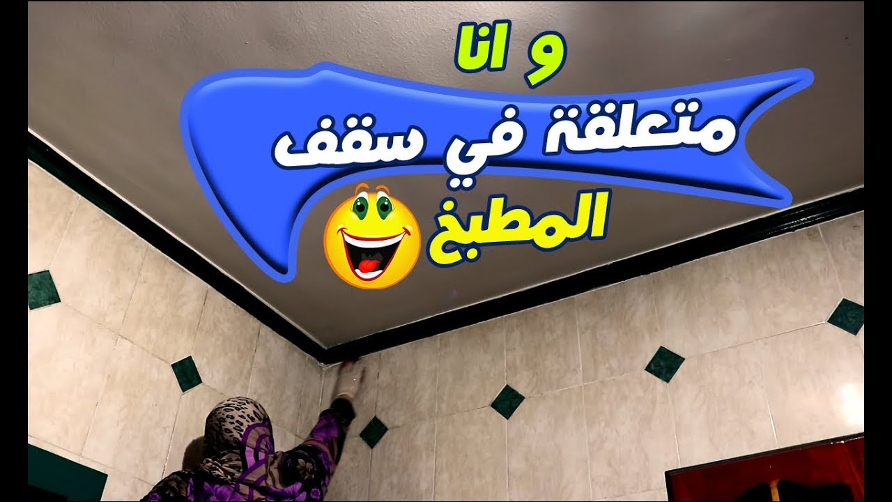 تنظيف حوائط المطبخ