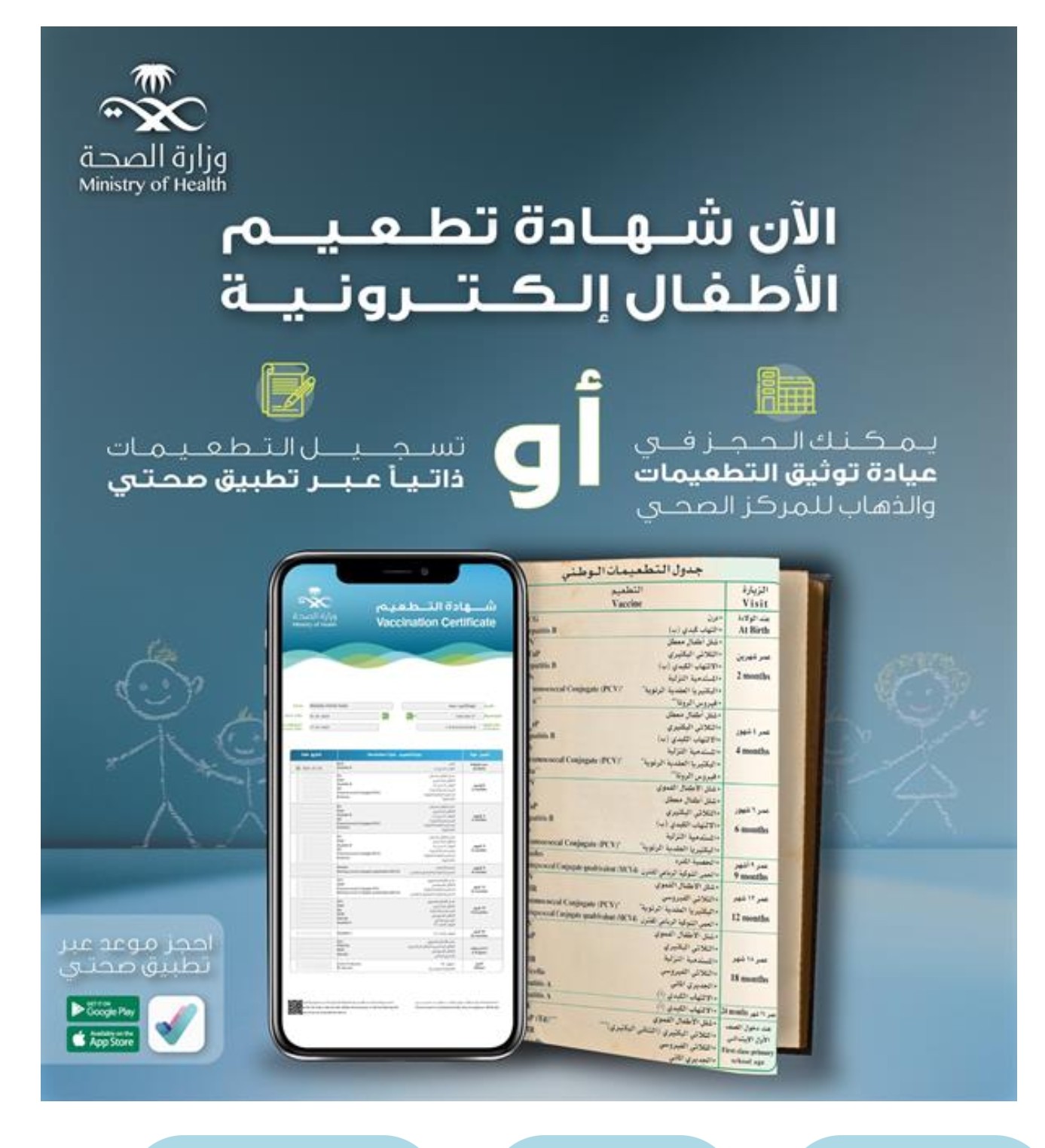 حجز موعد توثيق تطعيمات الأطفال بتطبيق صحتي