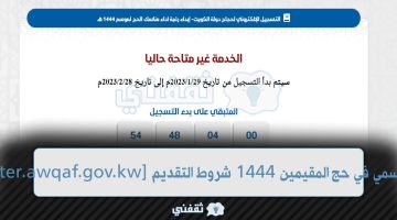 [HAJJ-register.awqaf.gov.kw] موقع التسجيل الرسمي في حج المقيمين 1444 شروط التقديم
