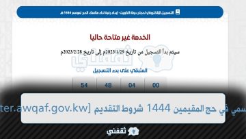 [HAJJ-register.awqaf.gov.kw] موقع التسجيل الرسمي في حج المقيمين 1444 شروط التقديم