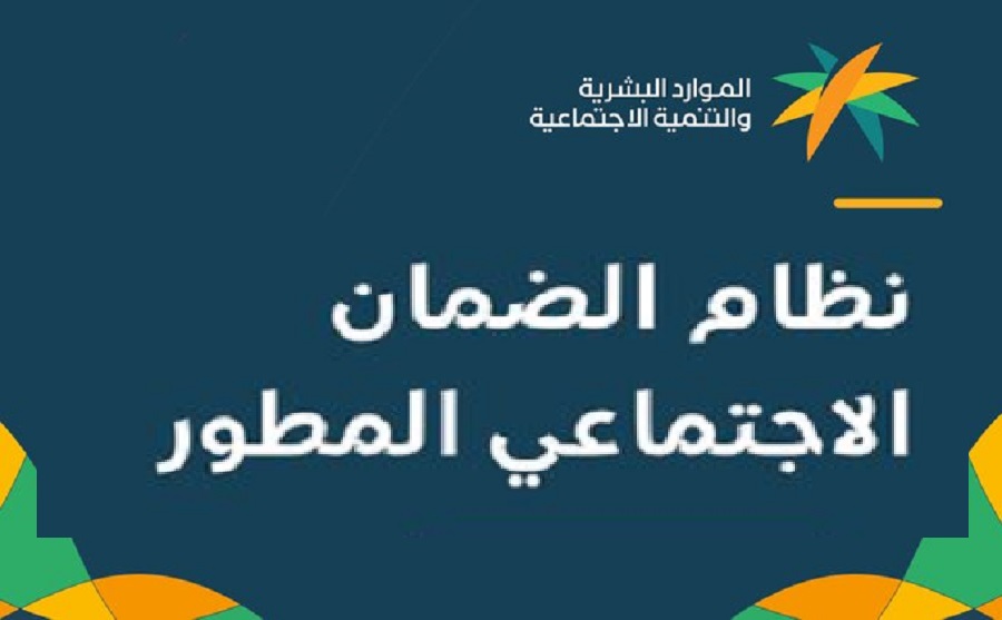 جدول استحقاق الضمان الاجتماعي المطور 1444 هجريًا