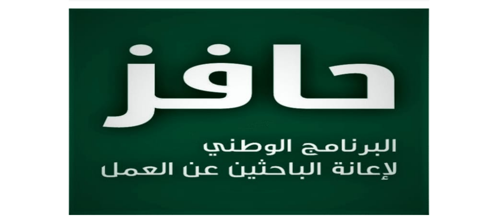 حافز تعطل