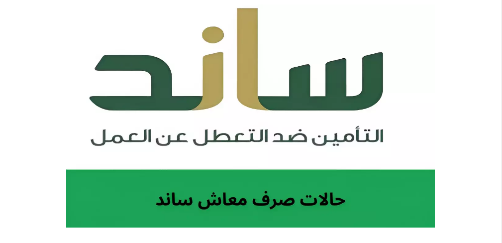 معاش ساند