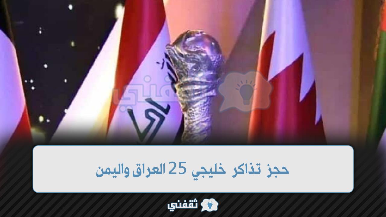 حجز تذاكر خليجي 25 العراق واليمن عبر رابط اتحاد كأس الخليج العربي