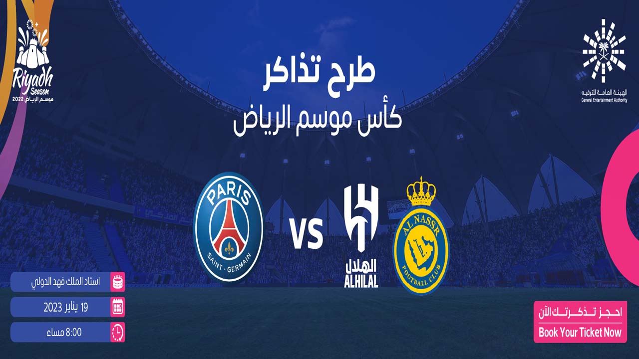 حجز تذاكر مباراة الهلال والنصر ضد باريس