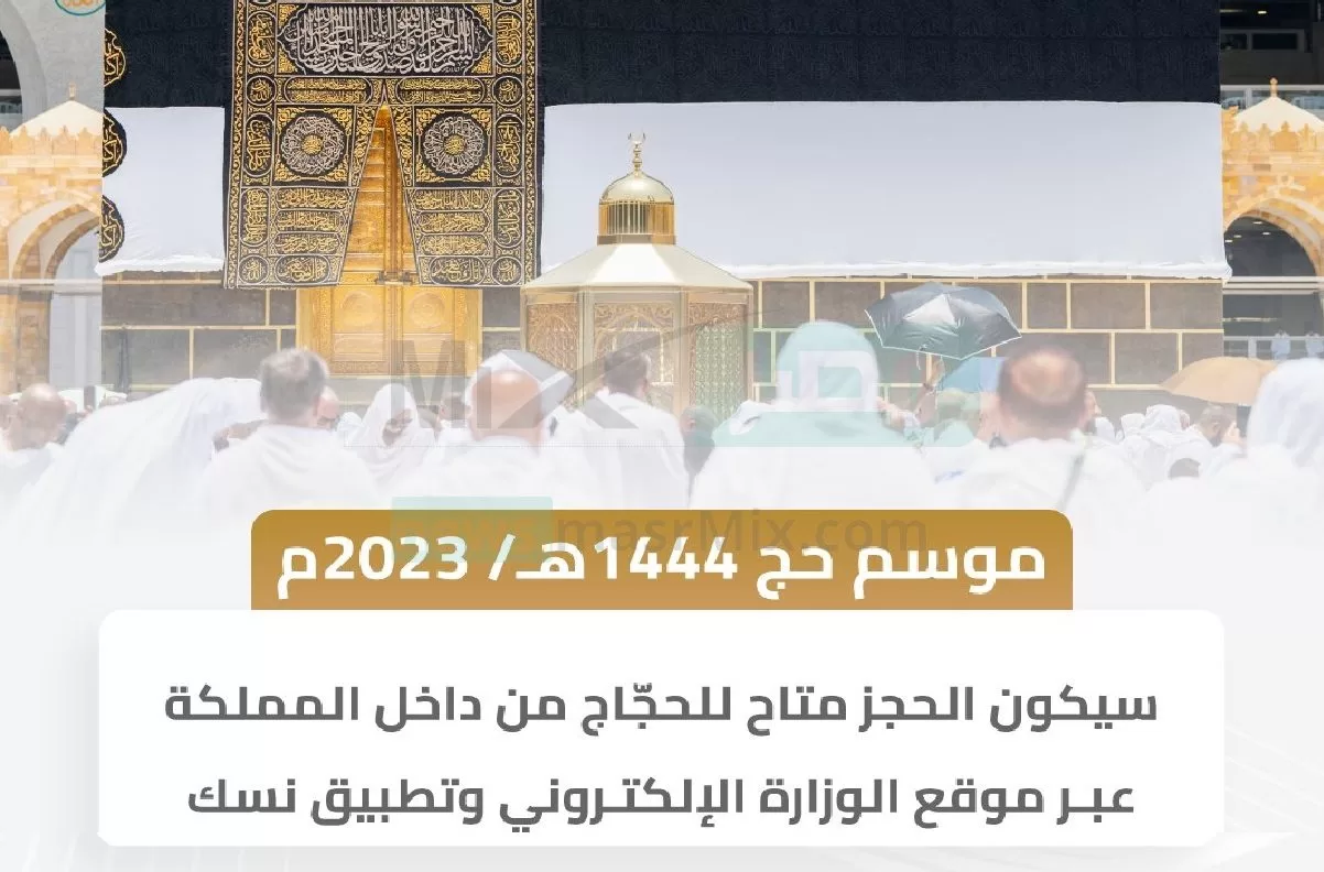 حجز حج 1444 للمواطنين والمقيمين تطبيق نسك