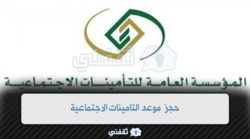 حجز موعد التامينات الاجتماعية