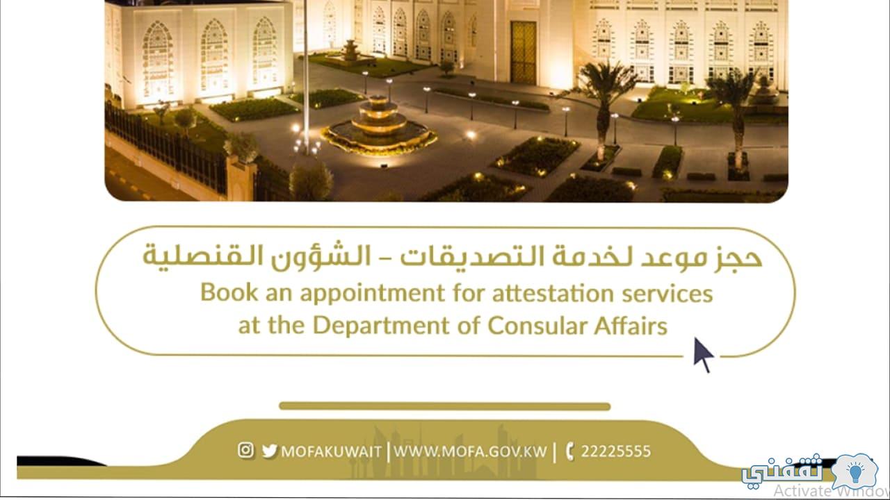 Booking رابط حجز موعد الخارجية الكويتية إلكترونياً mofa-app.paci.gov.kw بالرقم المدني