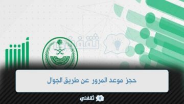 كيفية حجز موعد المرور عن طريق الجوال 1444 عبر أبشر