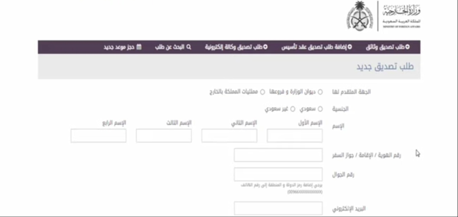 حجز موعد تصديق وزارة الخارجية السعودية 1444 بعد التعديل