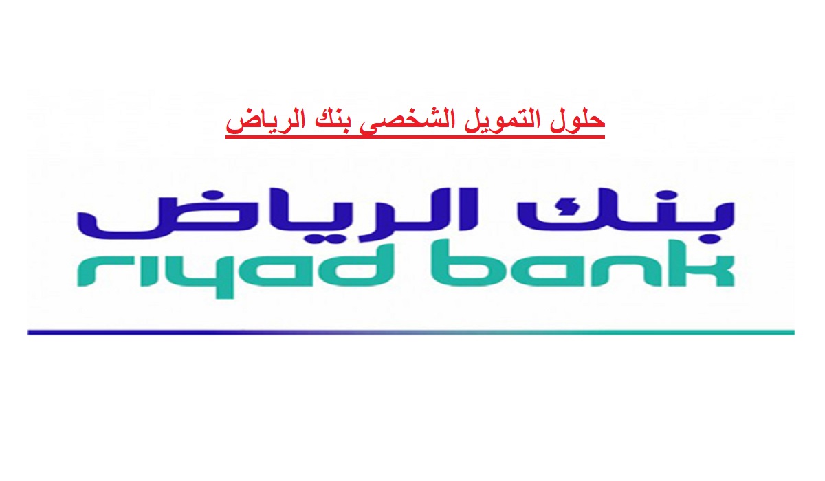 حلول التمويل الشخصي بنك الرياض