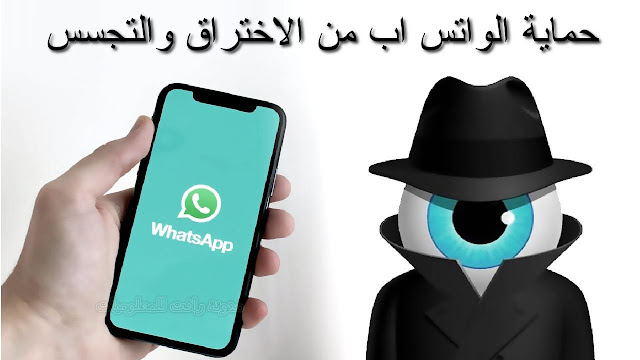 حماية الواتساب من السرقة والاختراق