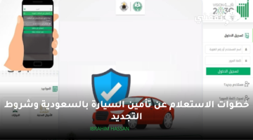 خطوات الاستعلام عن تأمين السيارة بالسعودية وشروط التجديد
