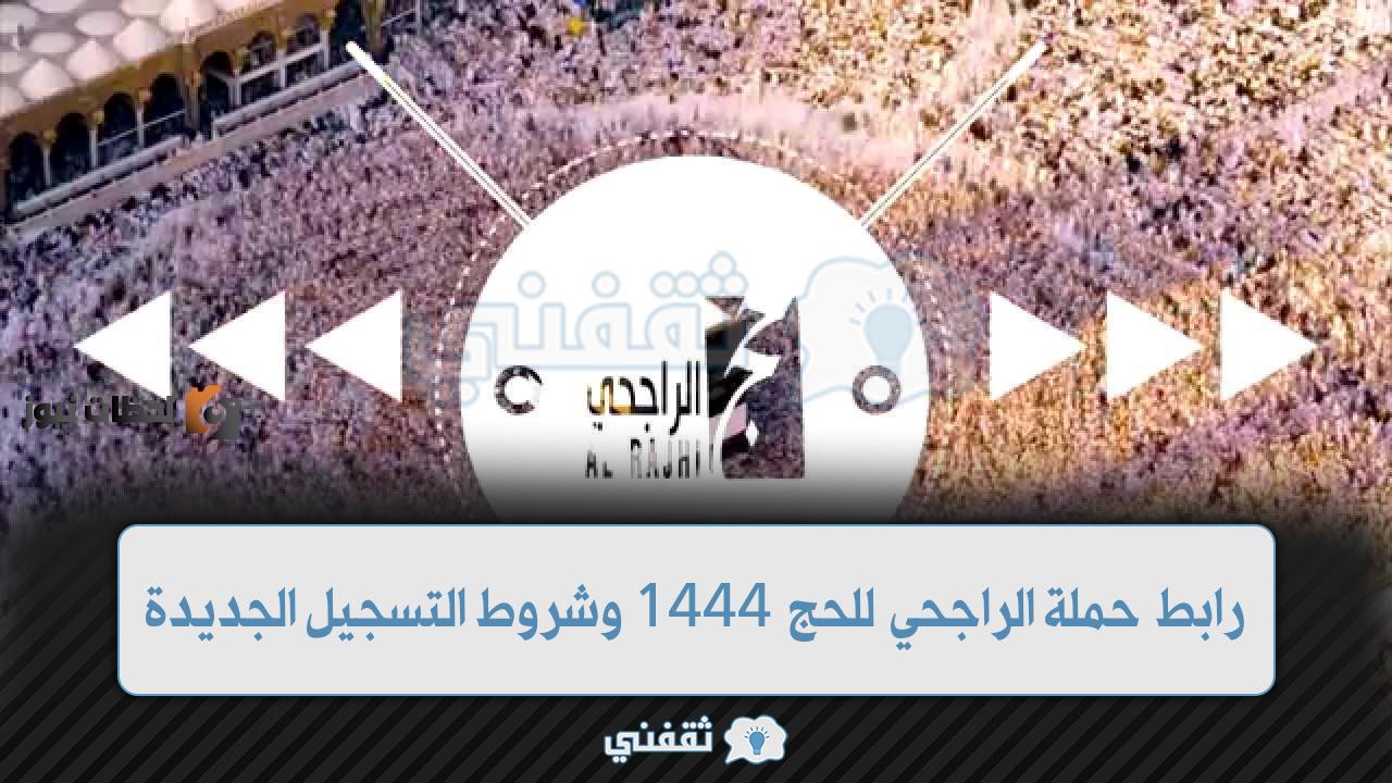 رابط وشروط التسجيل في حملة الراجحي المجانية 1444