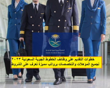 خطوات التقديم على وظائف الخطوط الجوية السعودية 2023 لجميع المؤهلات والتخصصات برواتب مميزة