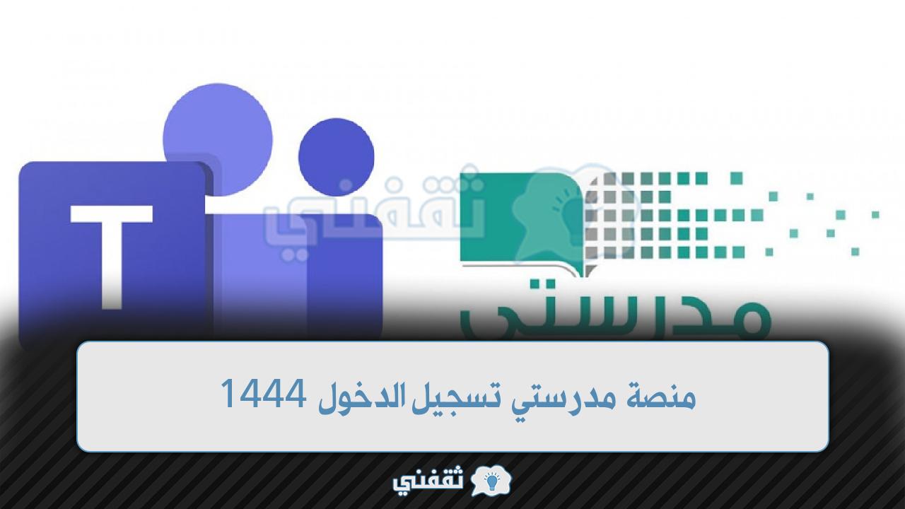 تسجيل خروج منصة مدرستي