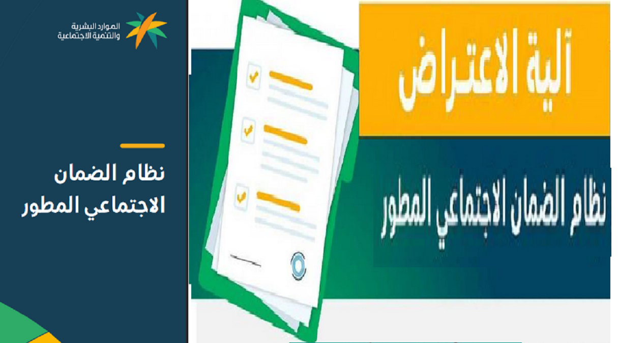 خطوات تقديم الاعتراض علي دعم الضمان الاجتماعي المطور 1444