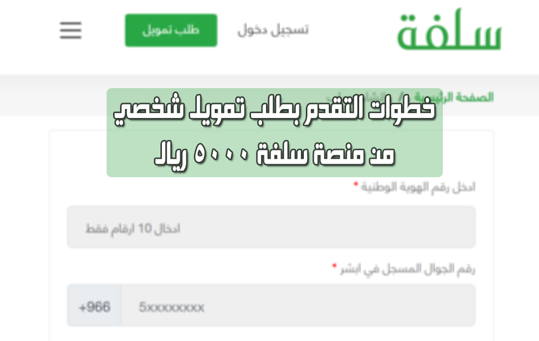 كيفية التقديم على تمويل منصة سلفة في دقائق