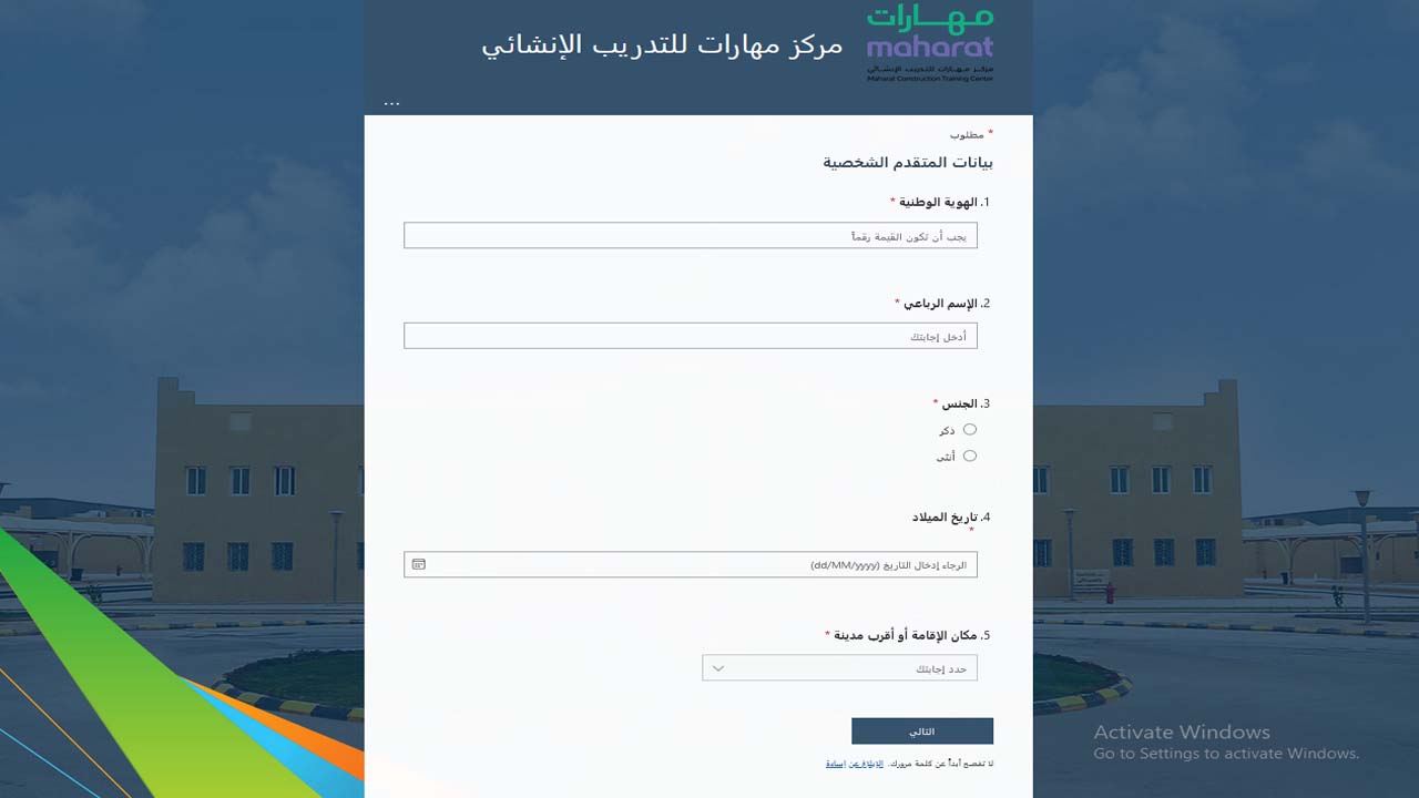 التقديم بالمركز مهارات للتدريب الإنشائي