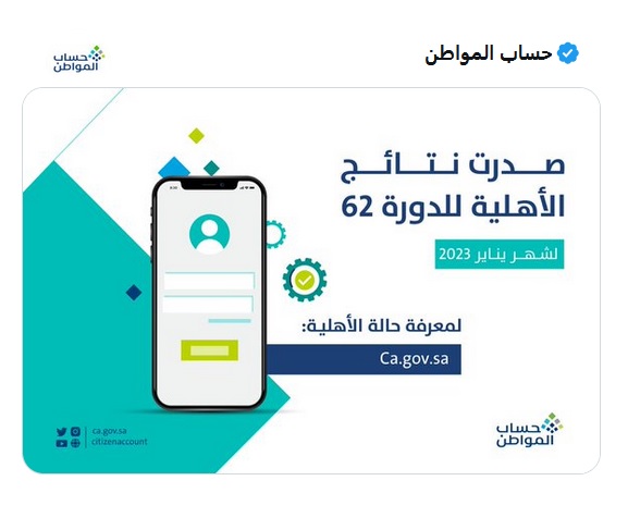 دعم حساب المواطن يناير 2023 الدورة 62