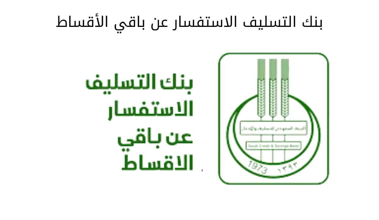 رابط استعلام بنك التسليف كم باقي الأقساط برقم الهوية 1444