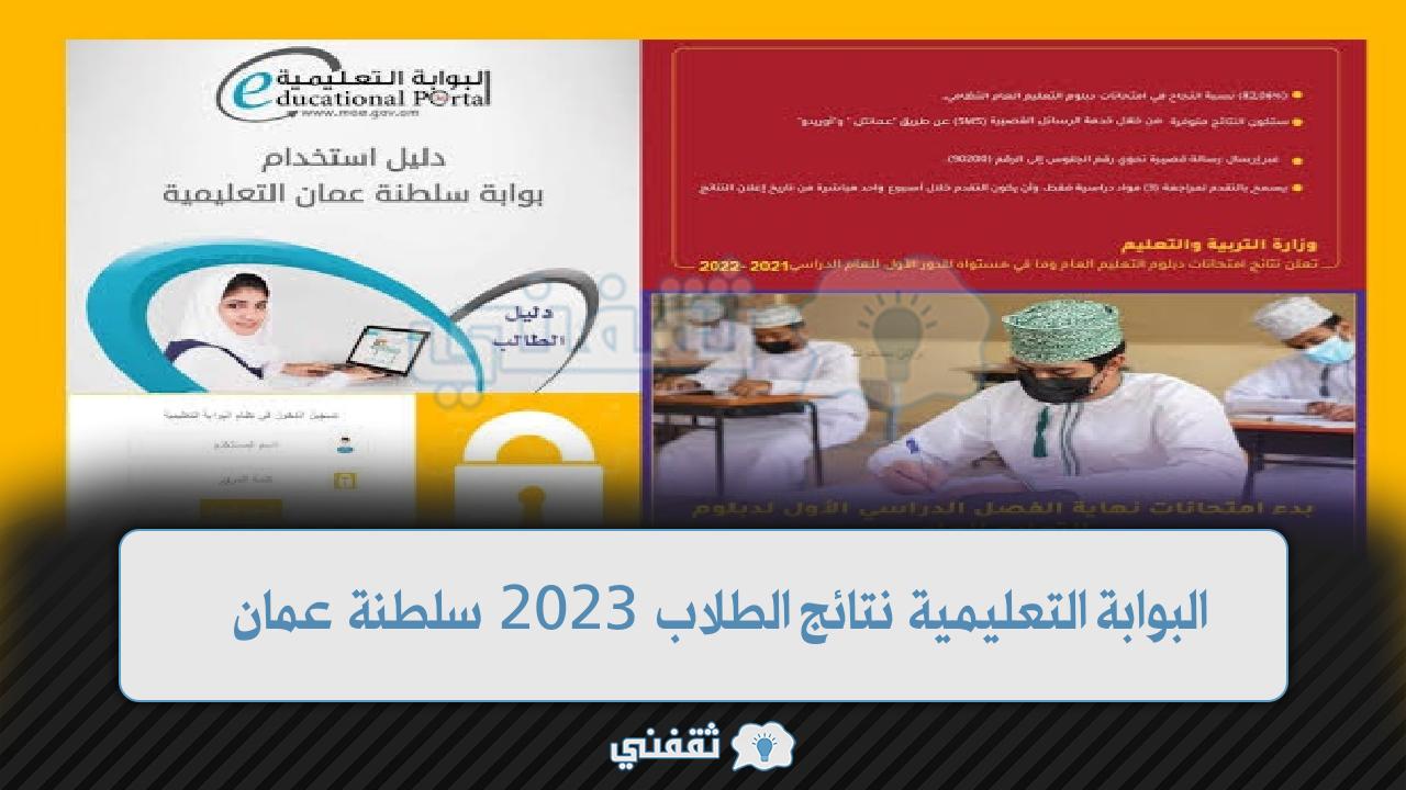 رابط الاستعلام عن نتائج الطلاب سلطنة عمان 2023 البوابة التعليمية برقم المقعد