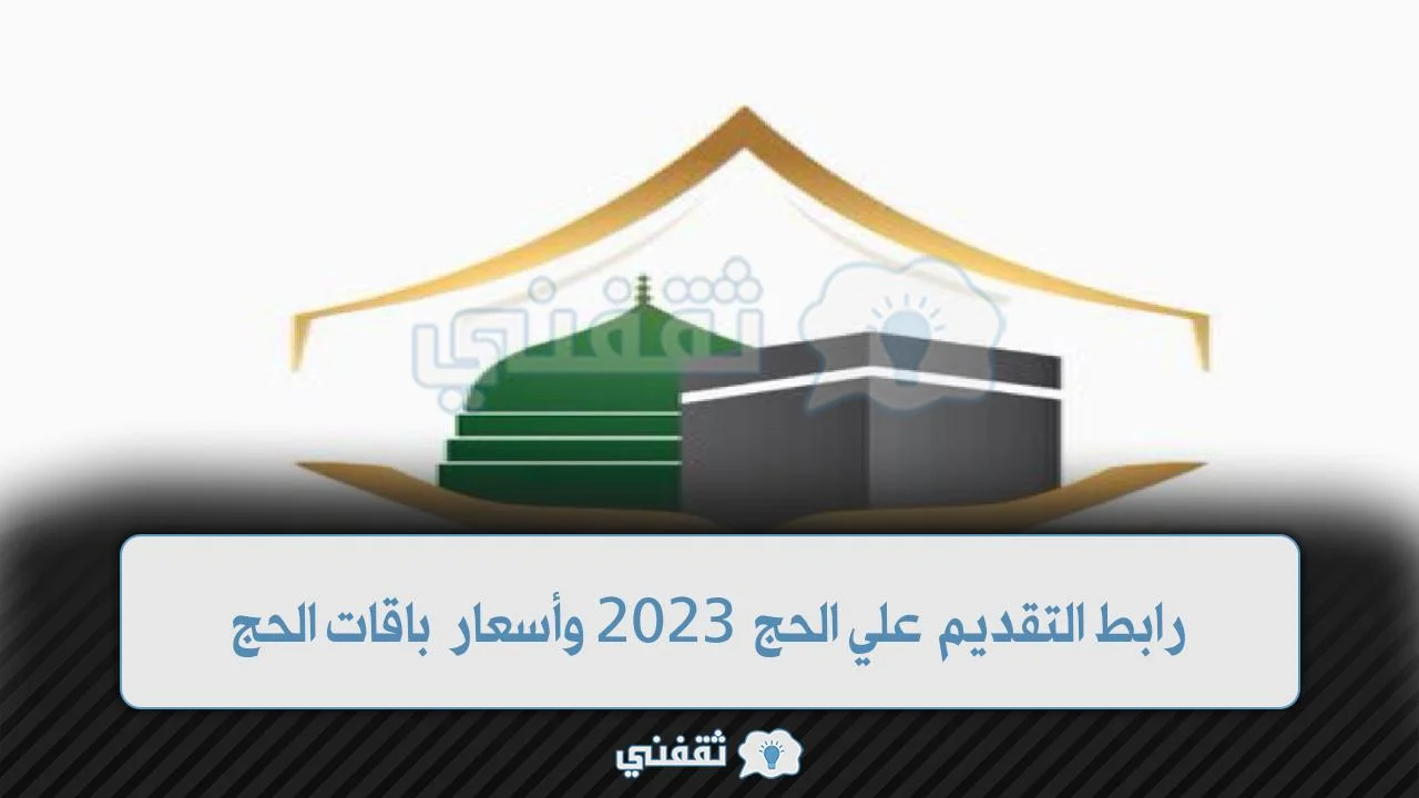 رابط التقديم علي الحج 2023