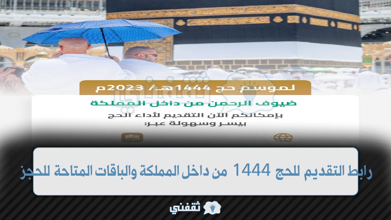 رابط التقديم في الحج 1444 من الداخل (1)